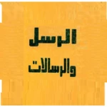 أحكام الأنبياء والرسالات android application logo